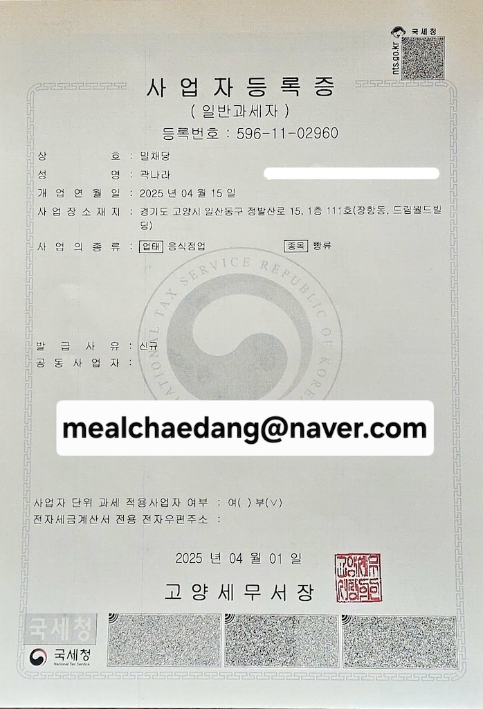 밀채당 사업자등록증