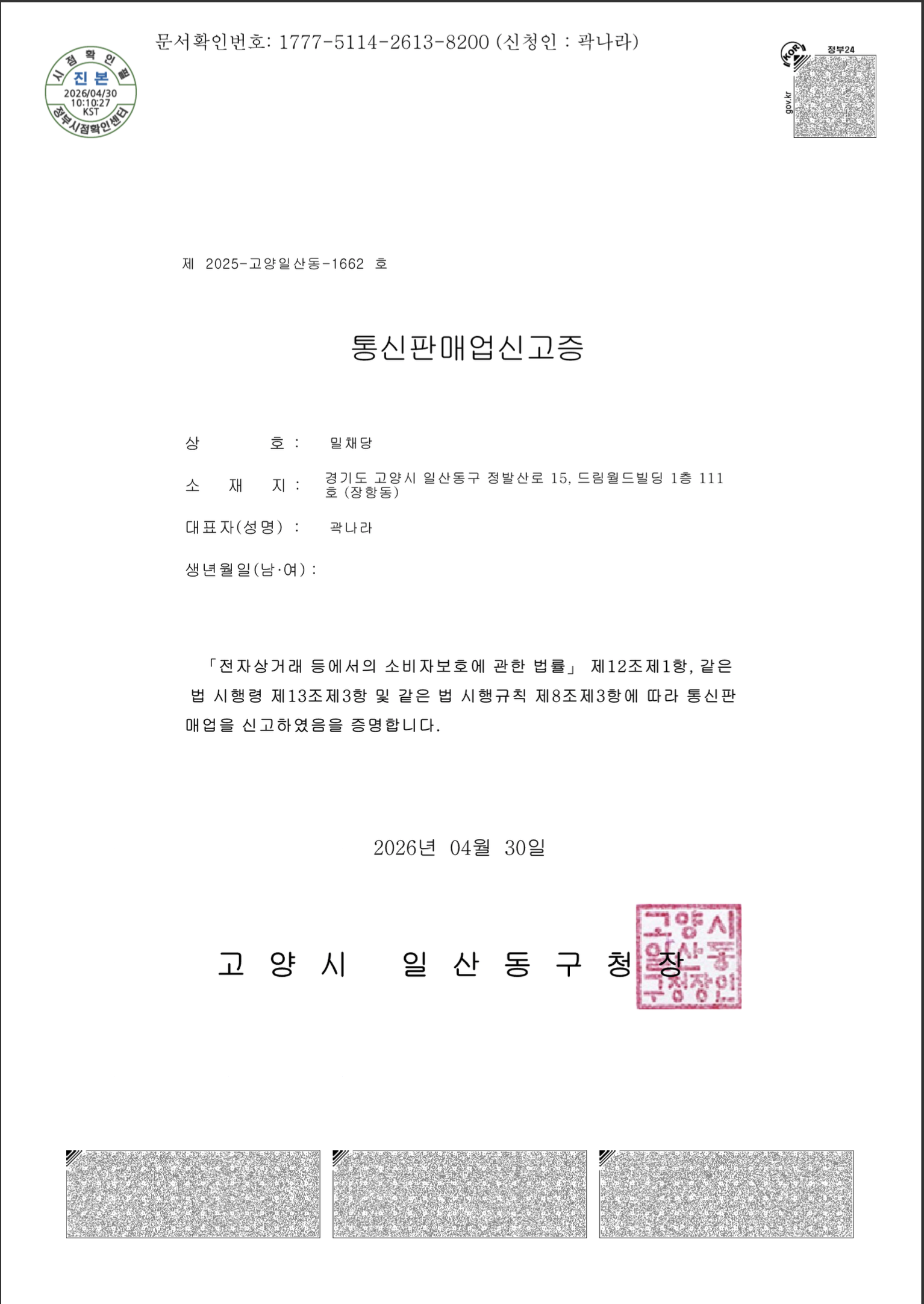 밀채당 통신판매업신고증