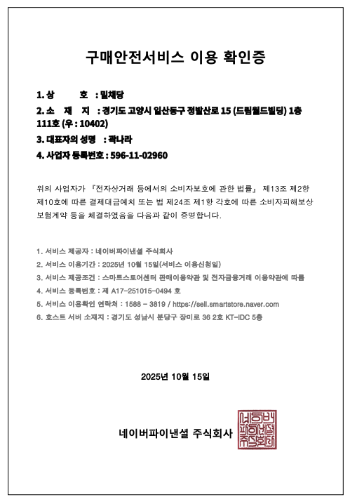 밀채당 구매안전서비스 이용 확인증