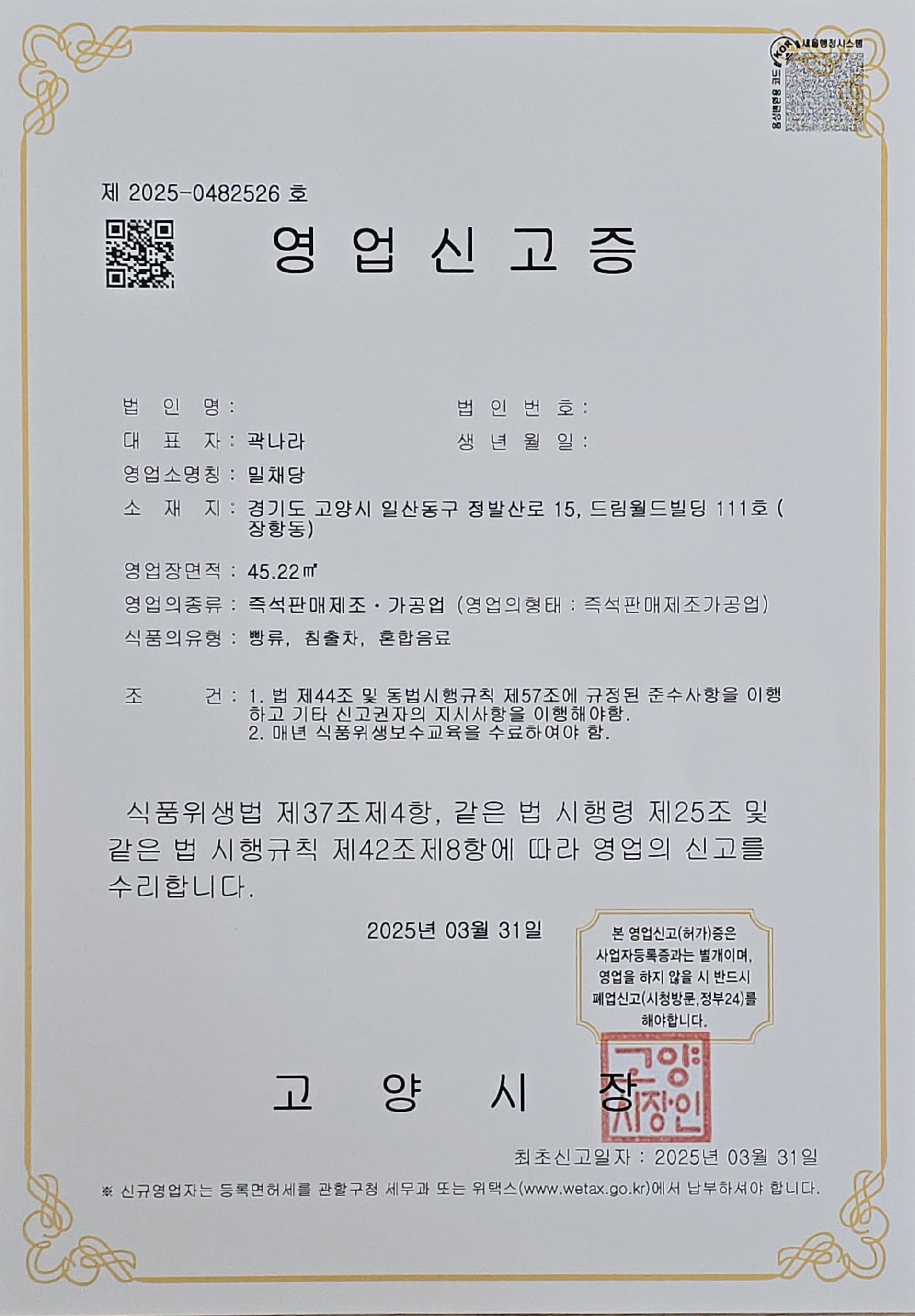 밀채당 영업신고증